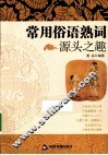 常用俗语熟词源头之趣 封面