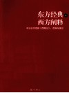 东方经典与西方阐释  中法合作话剧《西厢记》  改编与演出 封面