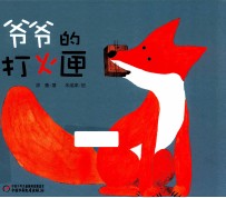 爷爷的打火匣 封面