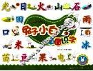 幼儿趣味认知绘本  兔子小白看图识字 封面