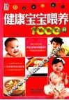 健康宝宝喂养1000问 封面