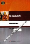 普通高等教育“十二五”规划教材  食品添加剂 封面
