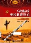 高职院校党校教育导论 封面