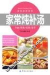 家常炖补汤 封面