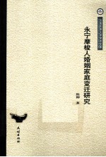 永宁摩梭人婚姻家庭变迁研究 封面