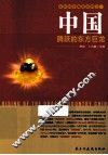 中国  腾跃的东方巨龙 封面