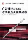 广告设计（广告师）考试要点及预测试卷 封面
