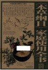 《本草纲目》家庭使用全书 封面