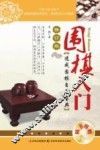 围棋入门  修订版 封面