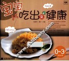 宝宝吃出来的健康 封面