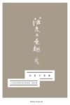 法度与意趣  20世纪中国美术家书法研究 封面