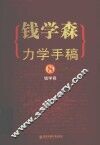 钱学森力学手稿  8 封面