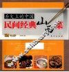 民间经典山西菜 封面