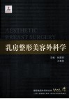 整形美容外科学全书  乳房整形美容外科学 封面