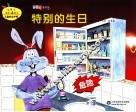特别的生日 封面