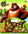 熊出没来了  2  最新动画片抓帧版 封面