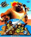 熊出没来了  3 封面