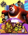 熊出没来了  8  最新动画片抓帧版 封面