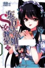 东方大小姐的S女教室  2 封面