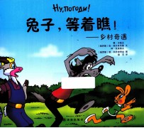 兔子，等着瞧  乡村奇遇 封面