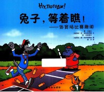 兔子，等着瞧  体育场比赛趣闻 封面