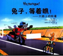 兔子，等着瞧  大路上的较量 封面