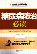 糖尿病防治必读 封面