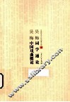 吴梅词学通论  吴梅中国戏曲概论 封面