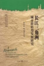长江三角洲城市群转型发展研究 封面
