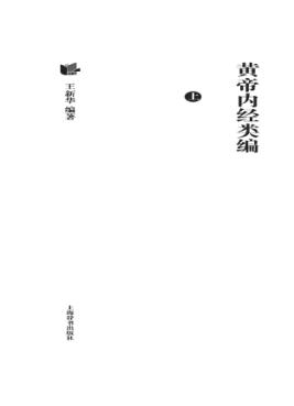黄帝内经类编  上 封面