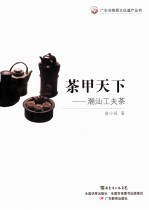 茶甲天下  潮汕工夫茶 封面