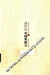 胡朴安中国风俗  下 封面