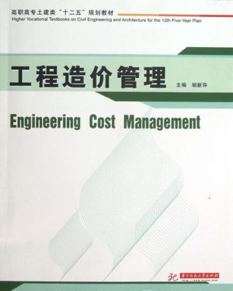 工程造价管理 封面