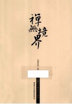 禅无境界  怡僧法师《六祖坛经》讲记 封面