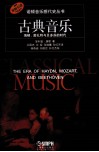 古典音乐  海顿莫扎特与贝多芬的时代 封面