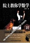 院士教你学数学 封面