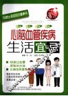 心脑血管疾病生活宜与忌 封面