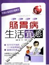 肠胃病生活宜与忌 封面