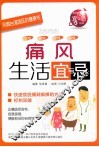 痛风生活宜与忌 封面