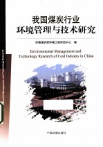 我国煤炭行业环境管理与技术研究 封面