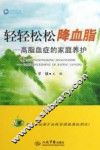 轻轻松松降血脂  高脂血症的家庭养护 封面