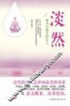 淡然  做内心强大的女人 封面