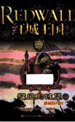 獾主的城堡  1  獾城的玛拉 封面