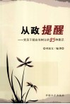 从政提醒  党员干部应当树立的25种意识 封面