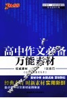 高中作文必备万能素材 封面