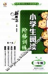 新概念小学生阅读阶梯训练  一年级 封面