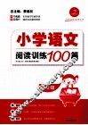 小学语文阅读训练100篇  二年级 封面
