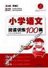 小学语文阅读训练100篇  一年级 封面