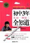 初中3年，从初一到初三全知道  经典畅销珍藏版 封面