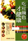 吃对颜色才健康  五色蔬果饮食养生全书 封面